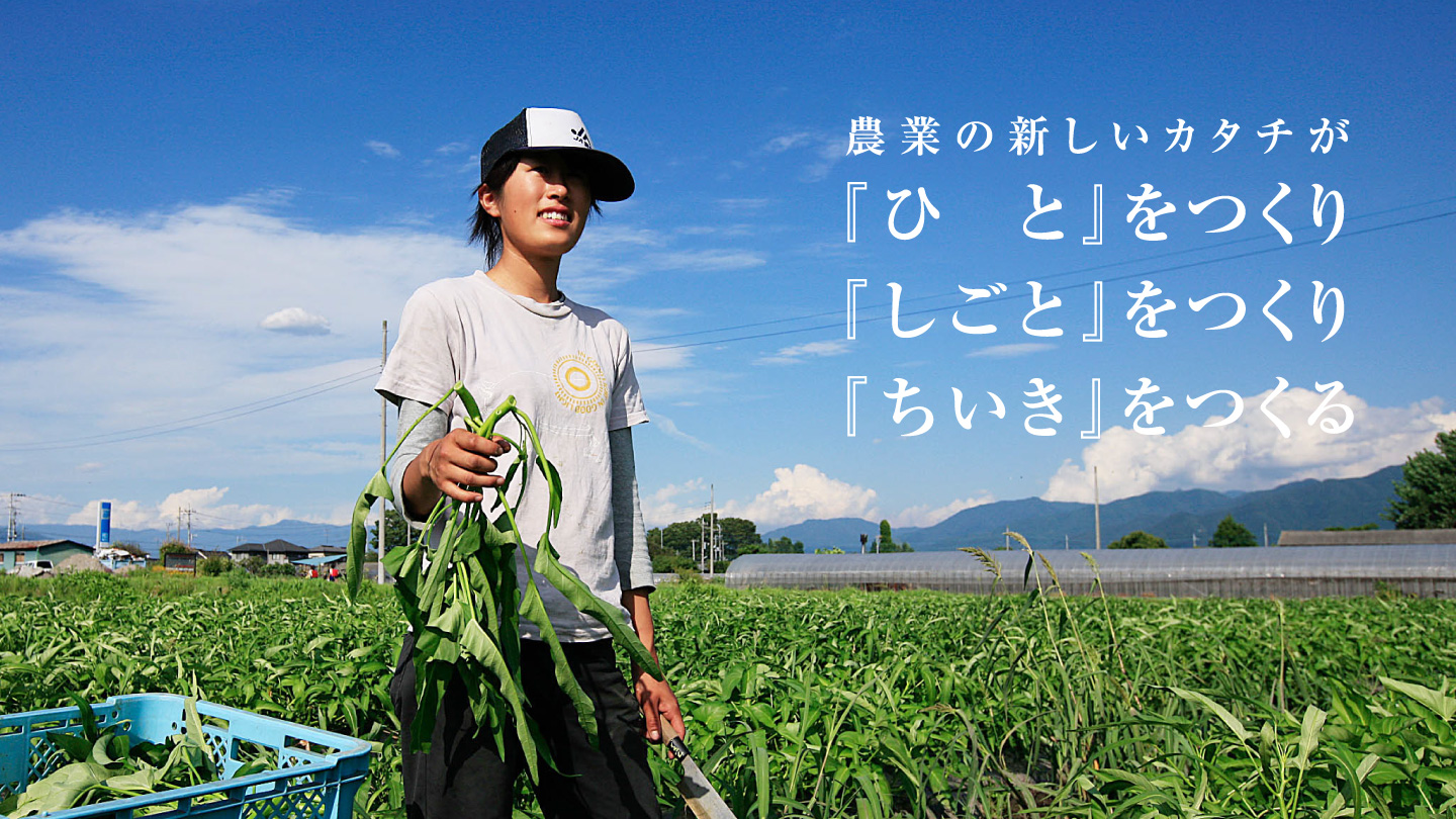 農業の新しいカタチが『ひと』をつくり『しごと』をつくり『ちいき』をつくる