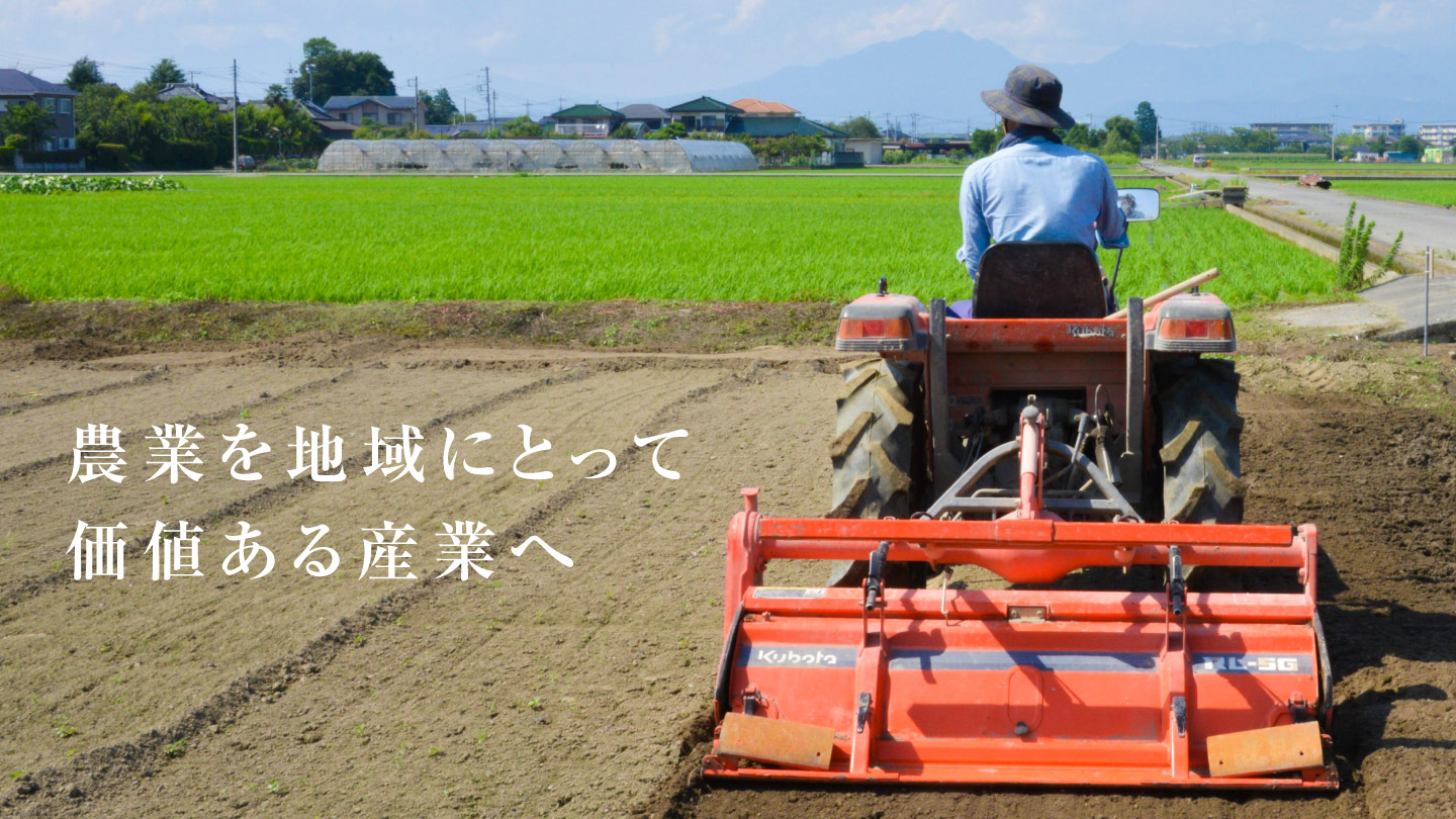 農業を地域にとって価値ある産業へ