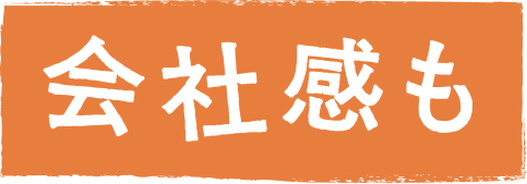 会社感も