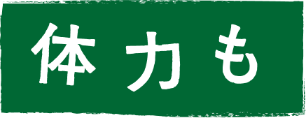 体力も