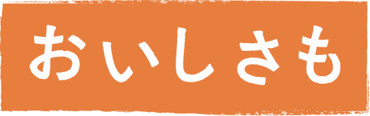 おいしさも