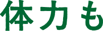 体力も